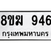 รับจัดหาทะเบียนรถ 946 หมวดใหม่ 8ขฆ 946 ผลรวมดี 32  - N6905 – 8ขฆ