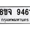 รับจัดหาทะเบียน 9461 หมวดใหม่ 8ขจ 9461 ทะเบียนมงคล ผลรวมดี 36 -WA0826 -8ขจ