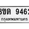 รับจัดหาทะเบียน 9462 หมวดใหม่ 8ขด 9462 ทะเบียนมงคล ผลรวมดี 32 – NU0819 -8ขด