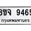 รับจัดหาทะเบียน 9465 หมวดใหม่ 8ขจ 9465 ทะเบียนมงคล ผลรวมดี 40 -WA0826 -8ขจ