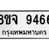 รับจัดหาทะเบียน 9466 หมวดใหม่ 8ขจ 9466 ทะเบียนมงคล ผลรวมดี 41 -WA0826 -8ขจ