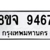 รับจัดหาทะเบียน 9467 หมวดใหม่ 8ขจ 9467 ทะเบียนมงคล ผลรวมดี 42 -WA0826 -8ขจ