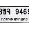 รับจัดหาทะเบียน 9469 หมวดใหม่ 8ขจ 9469 ทะเบียนมงคล ผลรวมดี 44 -WA0826 -8ขจ