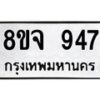 รับจัดหาทะเบียน 947 หมวดใหม่ 8ขจ 947 ทะเบียนมงคล ผลรวมดี 36 – PW0822 -8ขจ