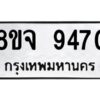 รับจัดหาทะเบียน 9470 หมวดใหม่ 8ขจ 9470 ทะเบียนมงคล ผลรวมดี 36 -WA0826 -8ขจ