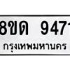 รับจัดหาทะเบียน 9471 หมวดใหม่ 8ขด 9471 ทะเบียนมงคล ผลรวมดี 32 – NU0819 -8ขด