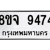 รับจัดหาทะเบียน 9474 หมวดใหม่ 8ขจ 9474 ทะเบียนมงคล ผลรวมดี 40 -WA0826 -8ขจ