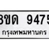 รับจัดหาทะเบียน 9475 หมวดใหม่ 8ขด 9475 ทะเบียนมงคล ผลรวมดี 36 – NU0819 -8ขด