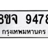 รับจัดหาทะเบียน 9478 หมวดใหม่ 8ขจ 9478 ทะเบียนมงคล ผลรวมดี 44 -WA0826 -8ขจ