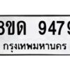 รับจัดหาทะเบียน 9479 หมวดใหม่ 8ขด 9479 ทะเบียนมงคล ผลรวมดี 40 – NU0819 -8ขด