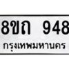 รับจัดหาทะเบียน 948 หมวดใหม่ 8ขถ 948 ทะเบียนมงคล ผลรวมดี 32 – NU0819 -8ขถ
