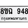 รับจัดหาทะเบียนรถ 948 หมวดใหม่ 8ขฉ 948 ผลรวมดี 32  - N6905 – 8ขฉ