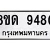 รับจัดหาทะเบียน 9480 หมวดใหม่ 8ขด 9480 ทะเบียนมงคล ผลรวมดี 32 – NU0819 -8ขด