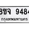 รับจัดหาทะเบียน 9484 หมวดใหม่ 8ขจ 9484 ทะเบียนมงคล ผลรวมดี 41 -WA0826 -8ขจ
