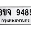 รับจัดหาทะเบียน 9485 หมวดใหม่ 8ขจ 9485 ทะเบียนมงคล ผลรวมดี 42 -WA0826 -8ขจ