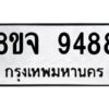 รับจัดหาทะเบียน 9488 หมวดใหม่ 8ขจ 9488 ทะเบียนมงคล ผลรวมดี 45 -WA0826 -8ขจ