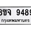 รับจัดหาทะเบียน 9489 หมวดใหม่ 8ขจ 9489 ทะเบียนมงคล ผลรวมดี 46 -WA0826 -8ขจ