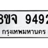รับจัดหาทะเบียน 9492 หมวดใหม่ 8ขจ 9492 ทะเบียนมงคล ผลรวมดี 40 -WA0826 -8ขจ