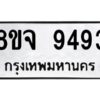 รับจัดหาทะเบียน 9493 หมวดใหม่ 8ขจ 9493 ทะเบียนมงคล ผลรวมดี 41 -WA0826 -8ขจ