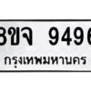รับจัดหาทะเบียน 9496 หมวดใหม่ 8ขจ 9496 ทะเบียนมงคล ผลรวมดี 44 -WA0826 -8ขจ