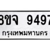 รับจัดหาทะเบียน 9497 หมวดใหม่ 8ขจ 9497 ทะเบียนมงคล ผลรวมดี 45 -WA0826 -8ขจ