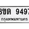 รับจัดหาทะเบียน 9497 หมวดใหม่ 8ขด 9497 ทะเบียนมงคล ผลรวมดี 40 – NU0819 -8ขด
