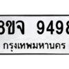 รับจัดหาทะเบียน 9498 หมวดใหม่ 8ขจ 9498 ทะเบียนมงคล ผลรวมดี 46 -WA0826 -8ขจ