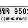 รับจัดหาทะเบียน 9502 หมวดใหม่ 8ขจ 9502 ทะเบียนมงคล ผลรวมดี 32 -WA0826 -8ขจ