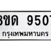 รับจัดหาทะเบียน 9507 หมวดใหม่ 8ขด 9507 ทะเบียนมงคล ผลรวมดี 32 – NU0819 -8ขด
