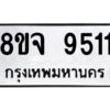 รับจัดหาทะเบียน 9511 หมวดใหม่ 8ขจ 9511 ทะเบียนมงคล ผลรวมดี 32 -WA0826 -8ขจ