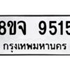 รับจัดหาทะเบียน 9515 หมวดใหม่ 8ขจ 9515 ทะเบียนมงคล ผลรวมดี 36 -WA0826 -8ขจ