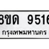 รับจัดหาทะเบียน 9516 หมวดใหม่ 8ขด 9516 ทะเบียนมงคล ผลรวมดี 32 – NU0819 -8ขด