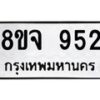 รับจัดหาทะเบียน 952 หมวดใหม่ 8ขจ 952 ทะเบียนมงคล ผลรวมดี 32 – PW0822 -8ขจ