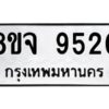 รับจัดหาทะเบียน 9520 หมวดใหม่ 8ขจ 9520 ทะเบียนมงคล ผลรวมดี 32 -WA0827 -8ขจ