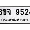 รับจัดหาทะเบียน 9524 หมวดใหม่ 8ขจ 9524 ทะเบียนมงคล ผลรวมดี 36 -WA0827 -8ขจ