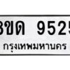 รับจัดหาทะเบียน 9525 หมวดใหม่ 8ขด 9525 ทะเบียนมงคล ผลรวมดี 32 – NU0819 -8ขด