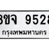 รับจัดหาทะเบียน 9528 หมวดใหม่ 8ขจ 9528 ทะเบียนมงคล ผลรวมดี 40 -WA0827 -8ขจ