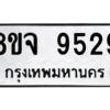 รับจัดหาทะเบียน 9529 หมวดใหม่ 8ขจ 9529 ทะเบียนมงคล ผลรวมดี 41 -WA0827 -8ขจ