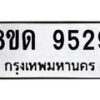รับจัดหาทะเบียน 9529 หมวดใหม่ 8ขด 9529 ทะเบียนมงคล ผลรวมดี 36 – NU0819 -8ขด