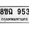 รับจัดหาทะเบียนรถ 953 หมวดใหม่ 8ขฉ 953 ผลรวมดี 32  - N6905 – 8ขฉ