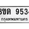 รับจัดหาทะเบียน 9534 หมวดใหม่ 8ขด 9534 ทะเบียนมงคล ผลรวมดี 32 – NU0819 -8ขด