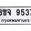 รับจัดหาทะเบียน 9537 หมวดใหม่ 8ขจ 9537 ทะเบียนมงคล ผลรวมดี 40 -WA0827 -8ขจ