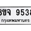 รับจัดหาทะเบียน 9538 หมวดใหม่ 8ขจ 9538 ทะเบียนมงคล ผลรวมดี 41 -WA0827 -8ขจ