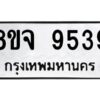 รับจัดหาทะเบียน 9539 หมวดใหม่ 8ขจ 9539 ทะเบียนมงคล ผลรวมดี 42 -WA0827 -8ขจ