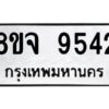 รับจัดหาทะเบียน 9542 หมวดใหม่ 8ขจ 9542 ทะเบียนมงคล ผลรวมดี 36 -WA0827 -8ขจ