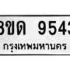 รับจัดหาทะเบียน 9543 หมวดใหม่ 8ขด 9543 ทะเบียนมงคล ผลรวมดี 32 – NU0819 -8ขด