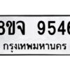 รับจัดหาทะเบียน 9546 หมวดใหม่ 8ขจ 9546 ทะเบียนมงคล ผลรวมดี 40 -WA0827 -8ขจ