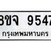 รับจัดหาทะเบียน 9547 หมวดใหม่ 8ขจ 9547 ทะเบียนมงคล ผลรวมดี 41 -WA0827 -8ขจ