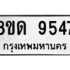 รับจัดหาทะเบียน 9547 หมวดใหม่ 8ขด 9547 ทะเบียนมงคล ผลรวมดี 36 – NU0819 -8ขด