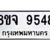 รับจัดหาทะเบียน 9548 หมวดใหม่ 8ขจ 9548 ทะเบียนมงคล ผลรวมดี 42 -WA0827 -8ขจ